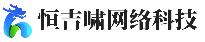 上海恒吉啸网络科技有限公司